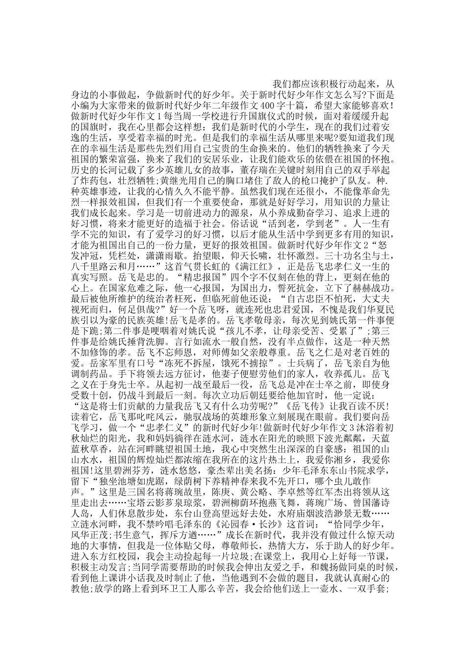 做新时代好少年二年级作文400字十篇.docx_第1页