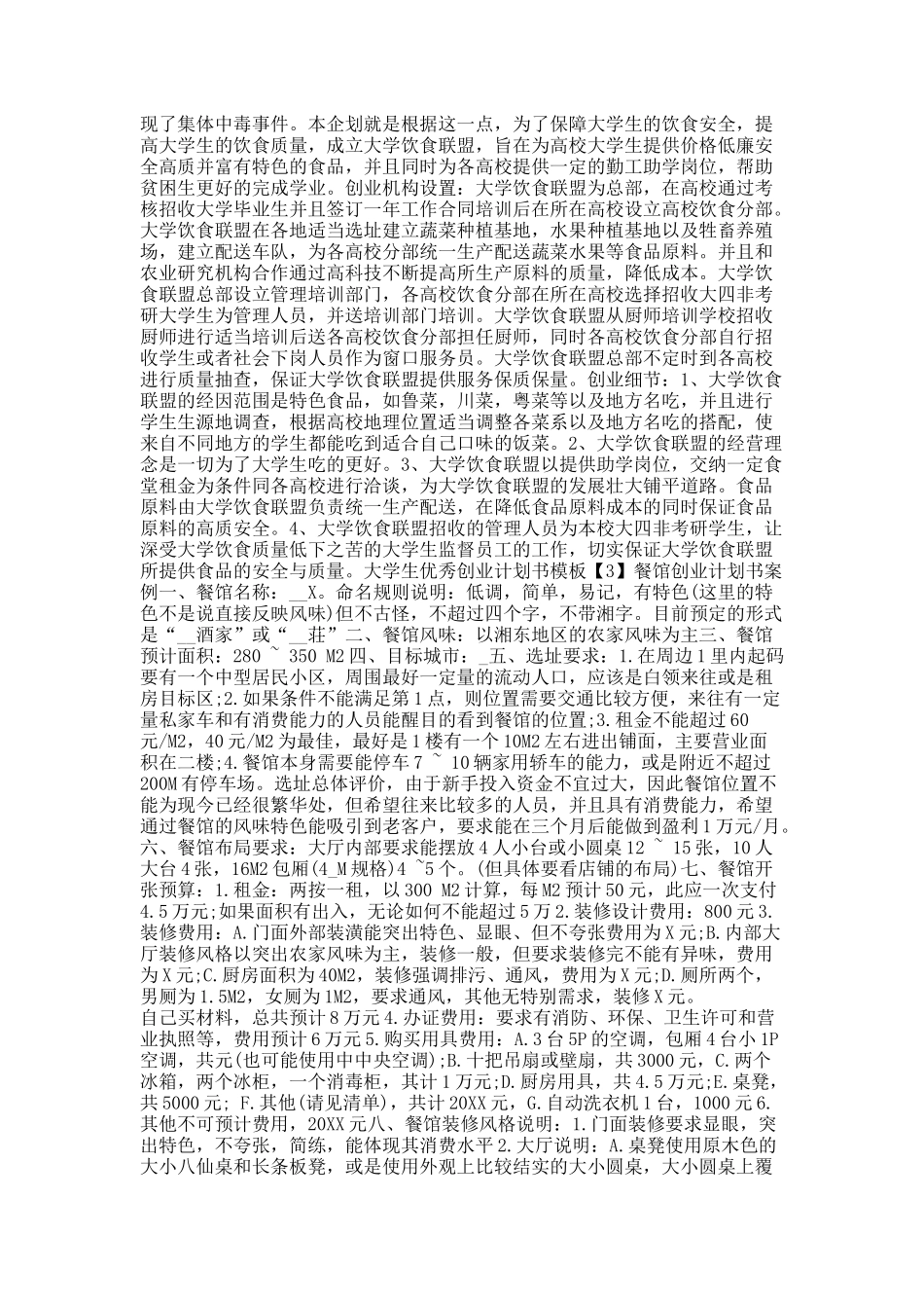 20XX大学生优秀创业计划书模板.docx_第2页
