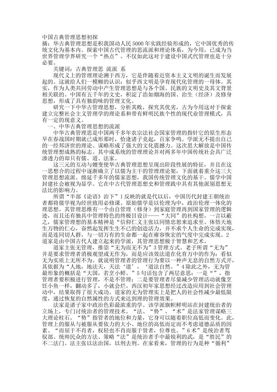 中国古典管理思想初探.docx_第1页