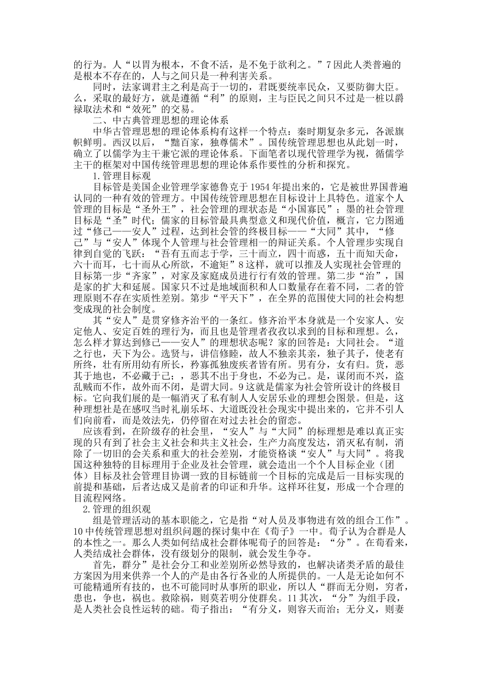 中国古典管理思想初探.docx_第2页