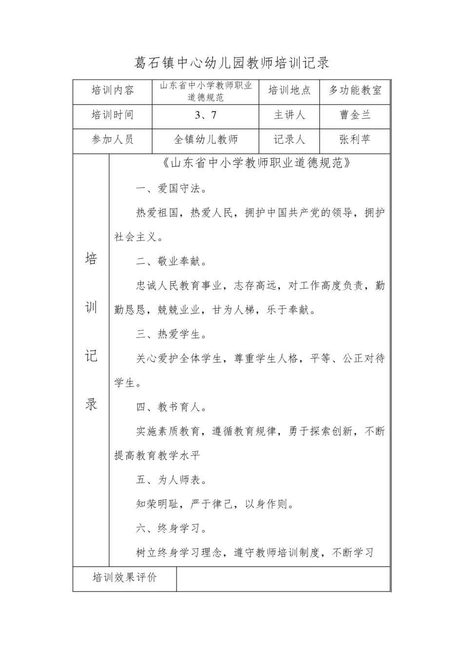 幼儿教师培训记录_1716854036.5466456.pdf_第1页