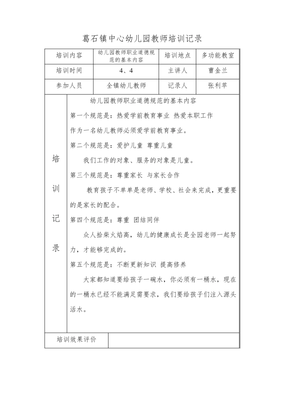 幼儿教师培训记录_1716854036.5466456.pdf_第3页