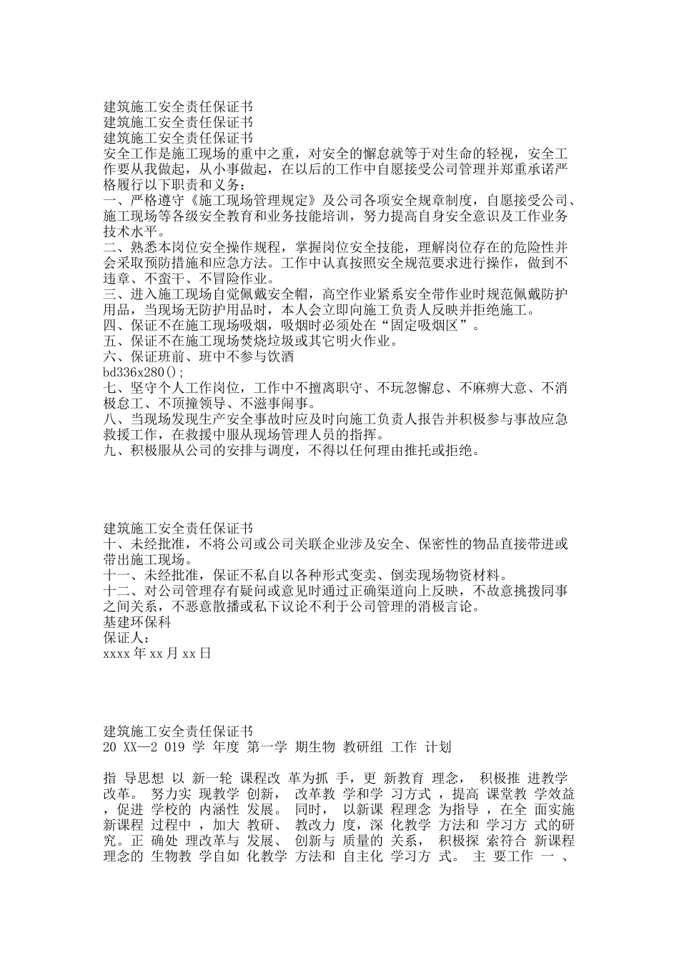 建筑施工安全责任保证书.docx_第1页