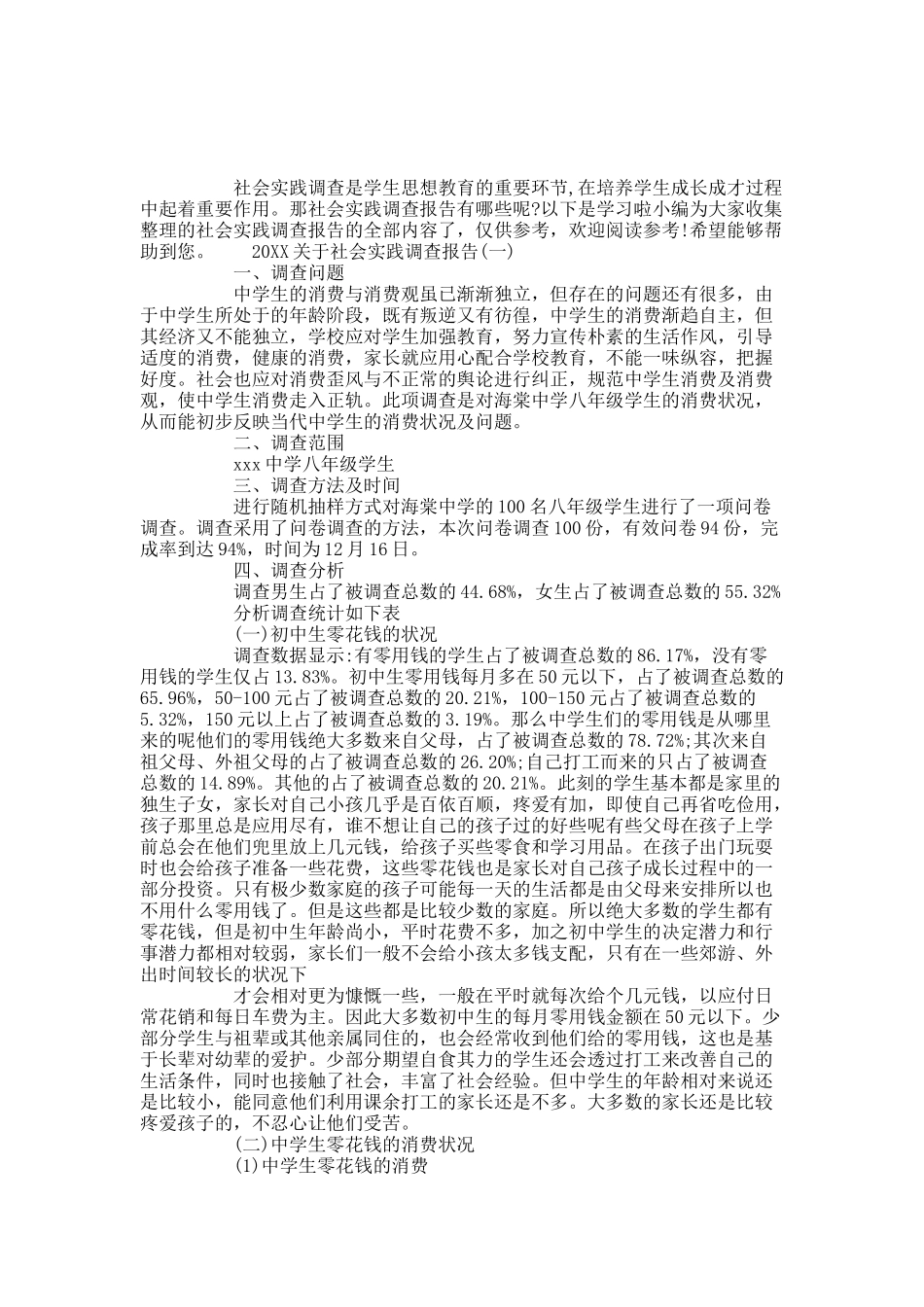 20XX关于社会实践调查报告5篇.docx_第1页