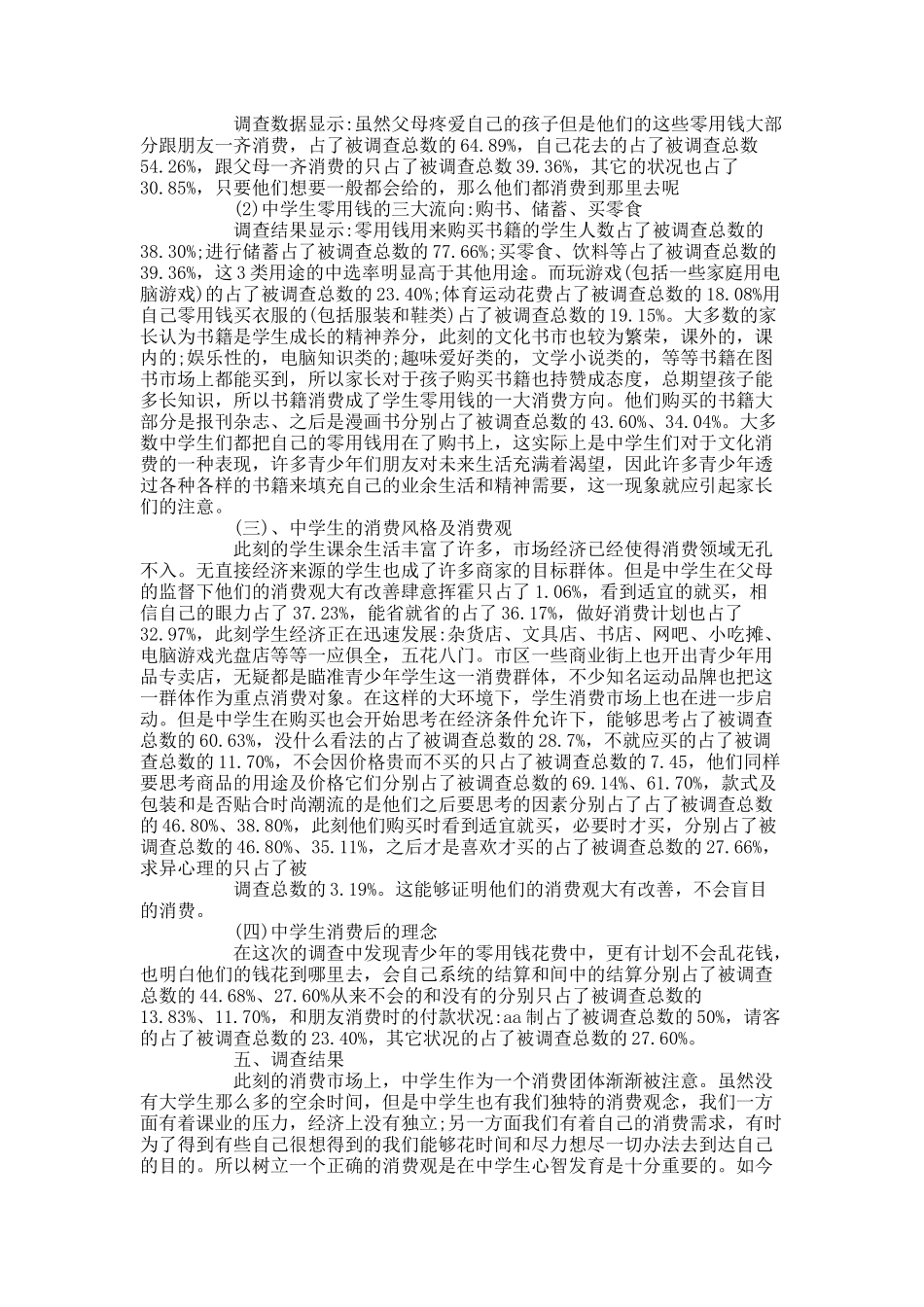 20XX关于社会实践调查报告5篇.docx_第2页