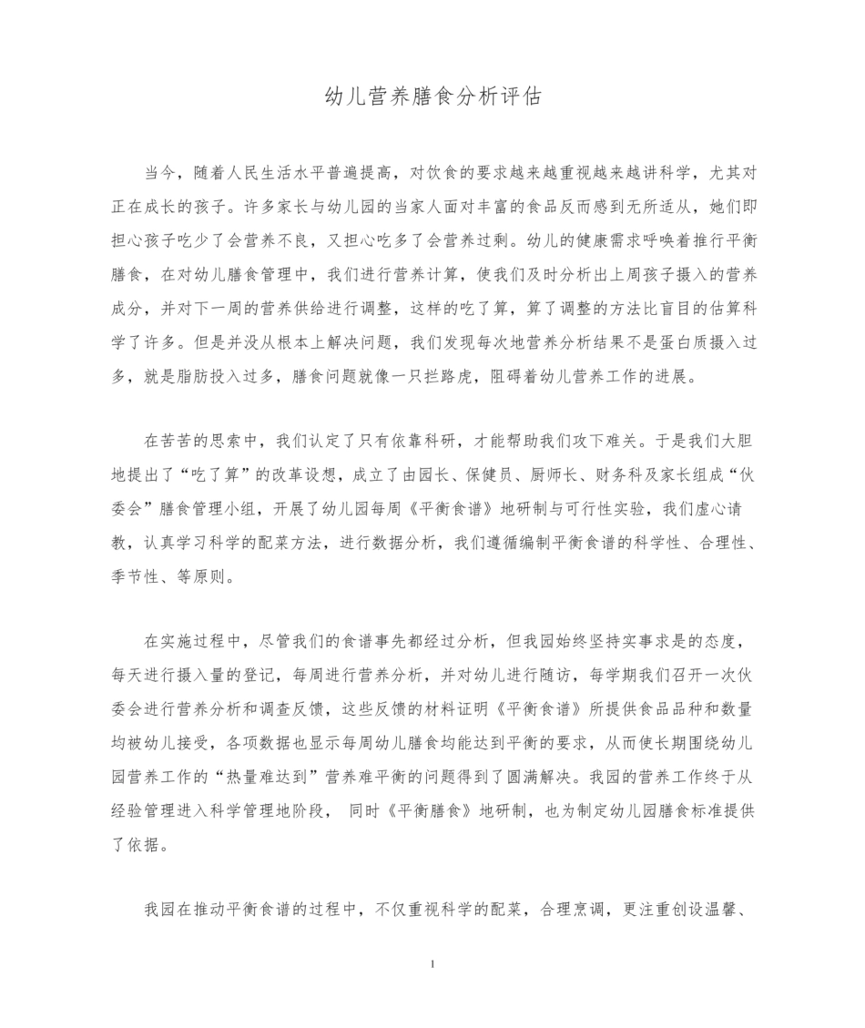 幼儿营养膳食分析评估.pdf_第1页