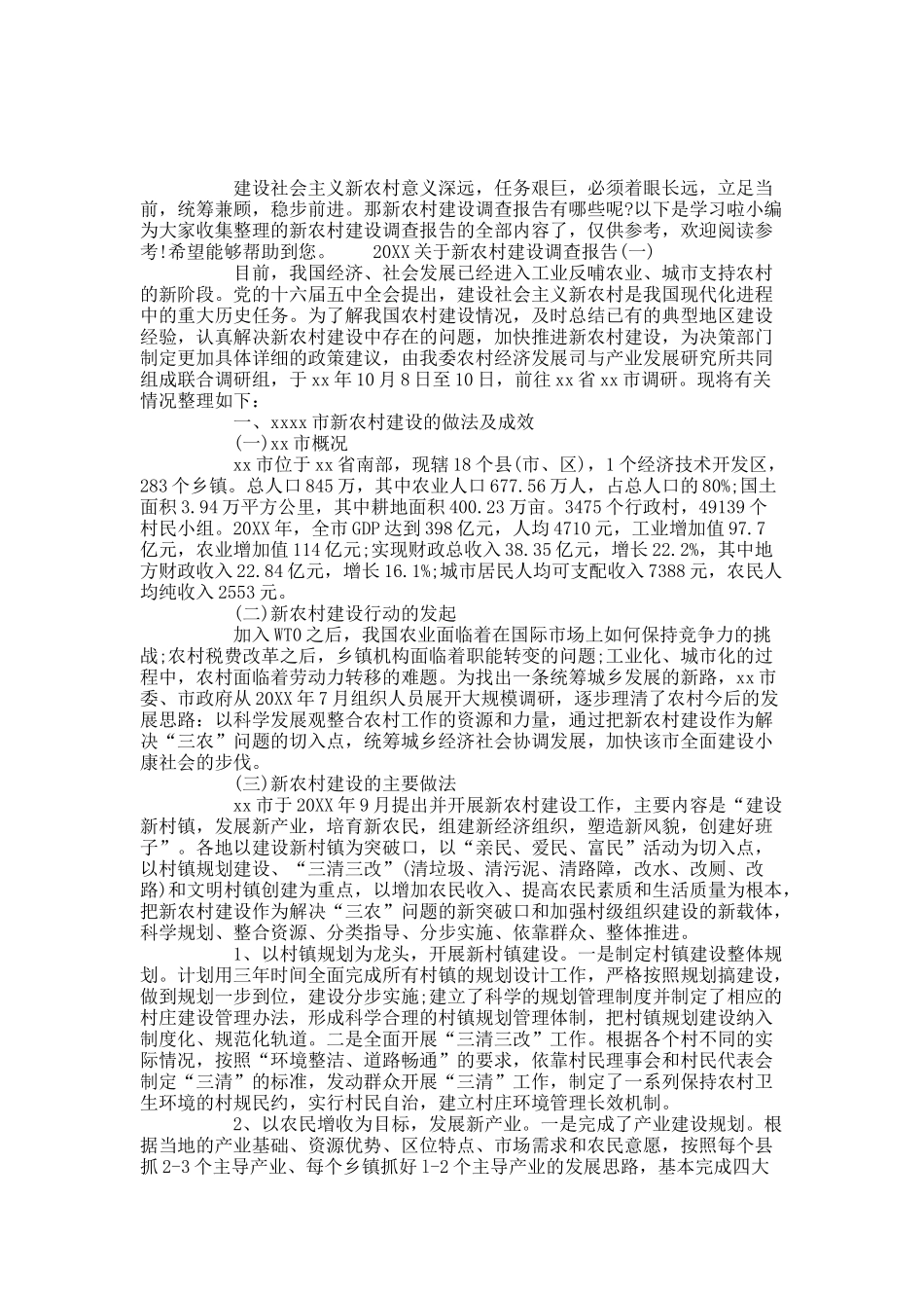 20XX关于新农村建设调查报告5篇.docx_第1页