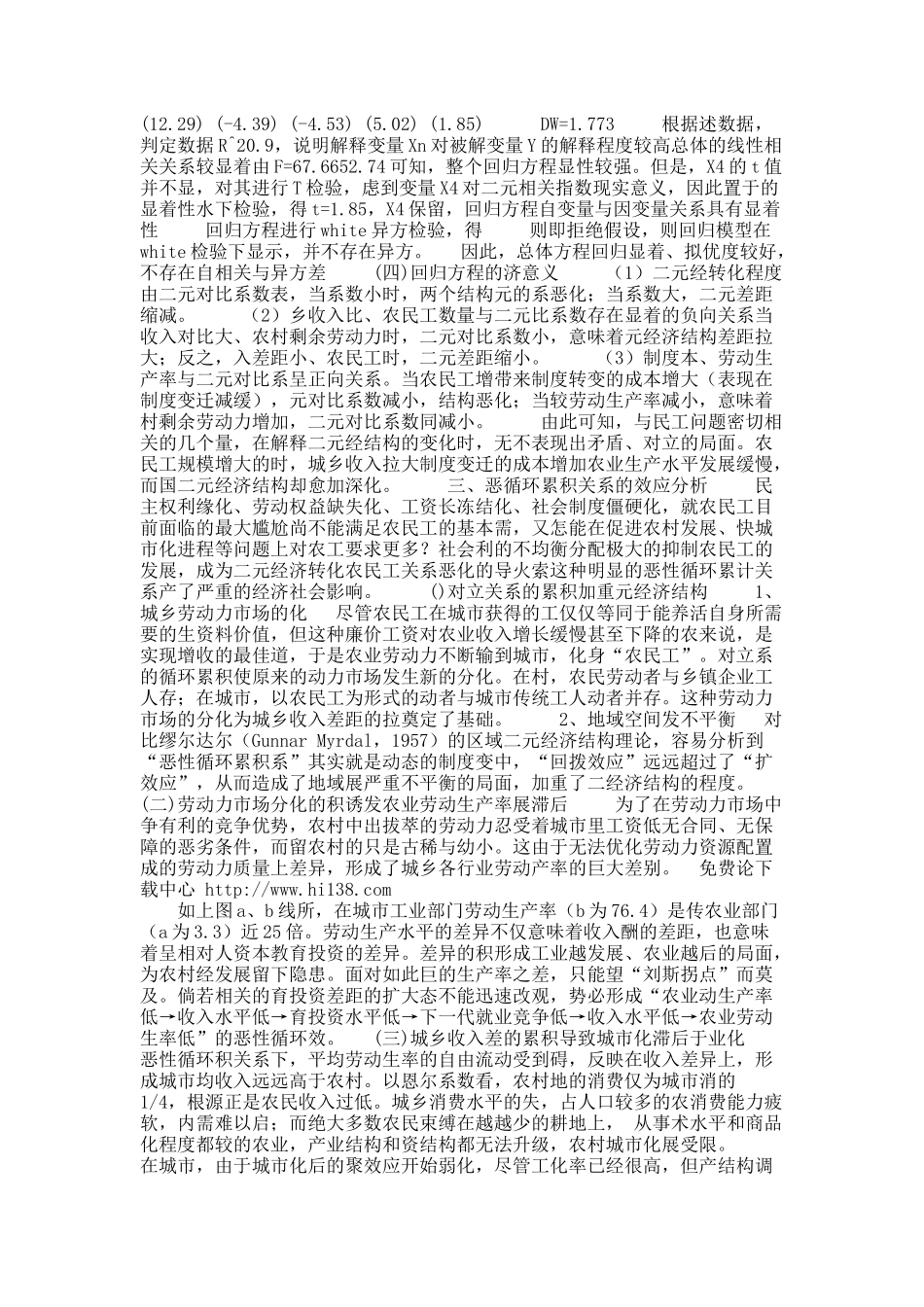 试析中国农民工问题与二元经济结构恶性循环累积的效应.docx_第3页