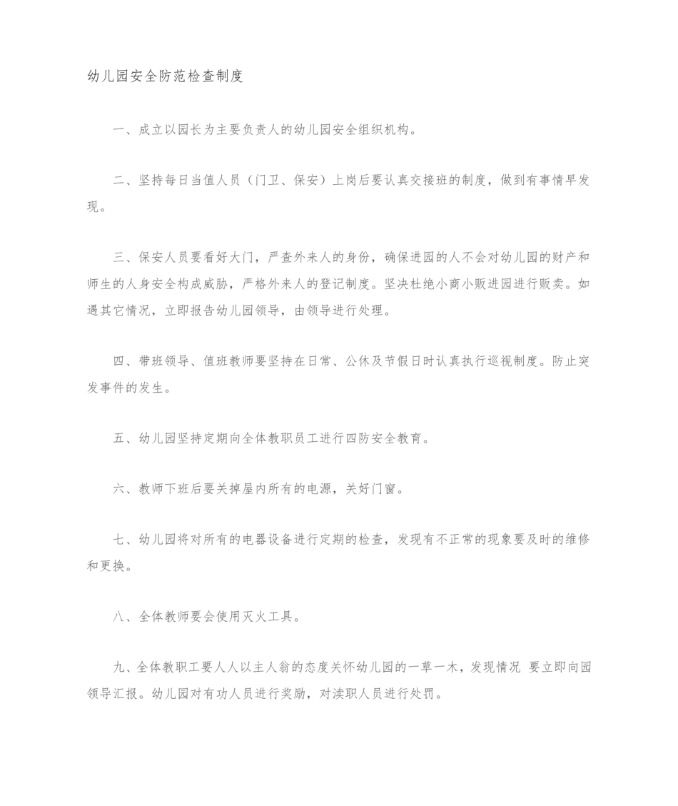 幼儿园安全防护和检查管理制度.pdf_第1页