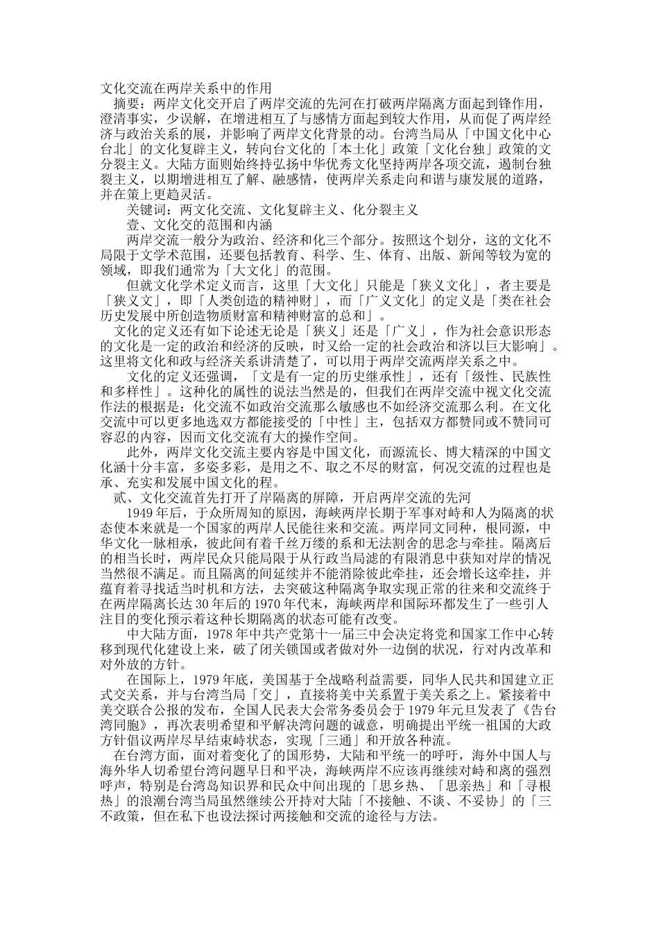 文化交流在两岸关系中的作用.docx_第1页