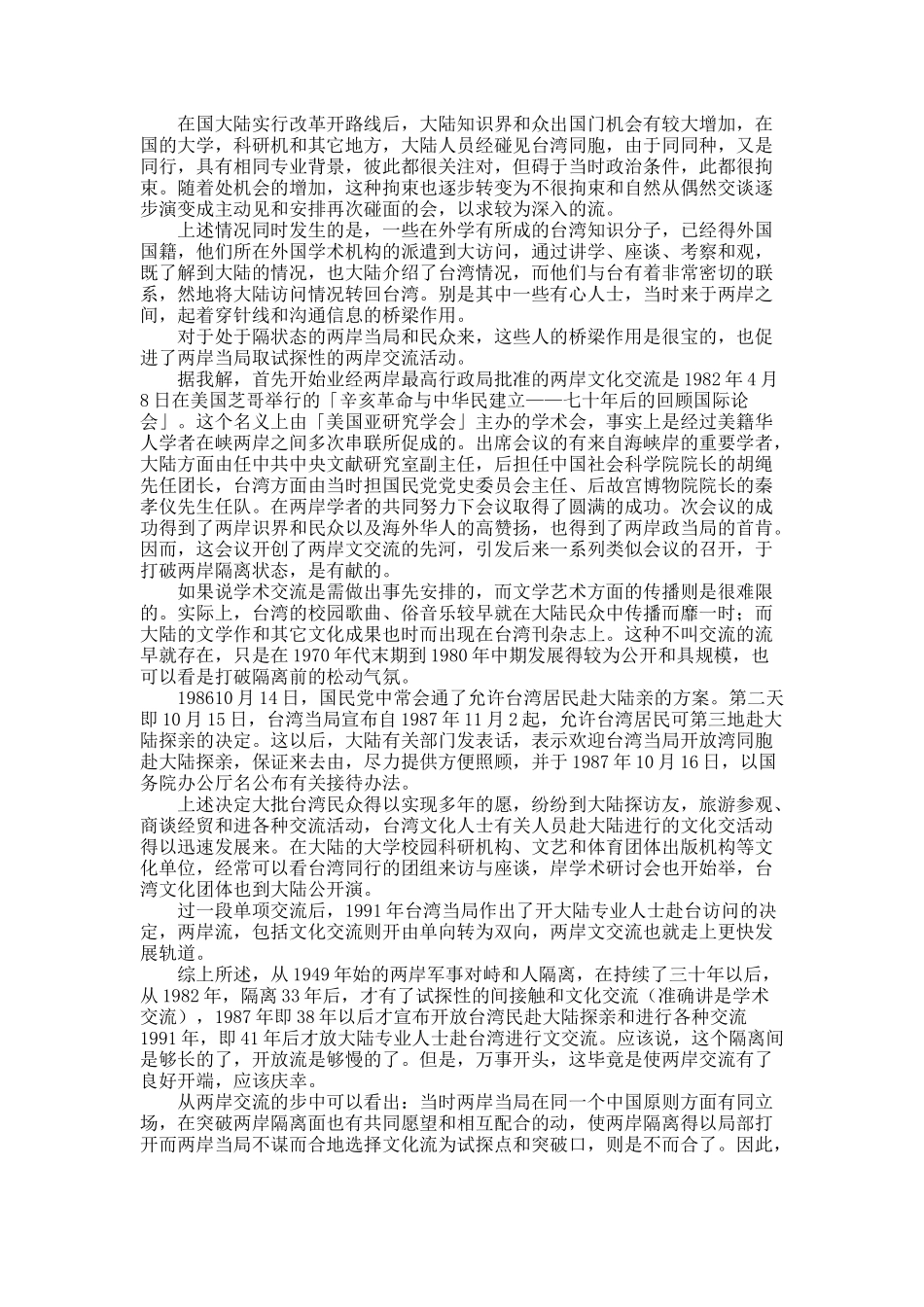 文化交流在两岸关系中的作用.docx_第2页