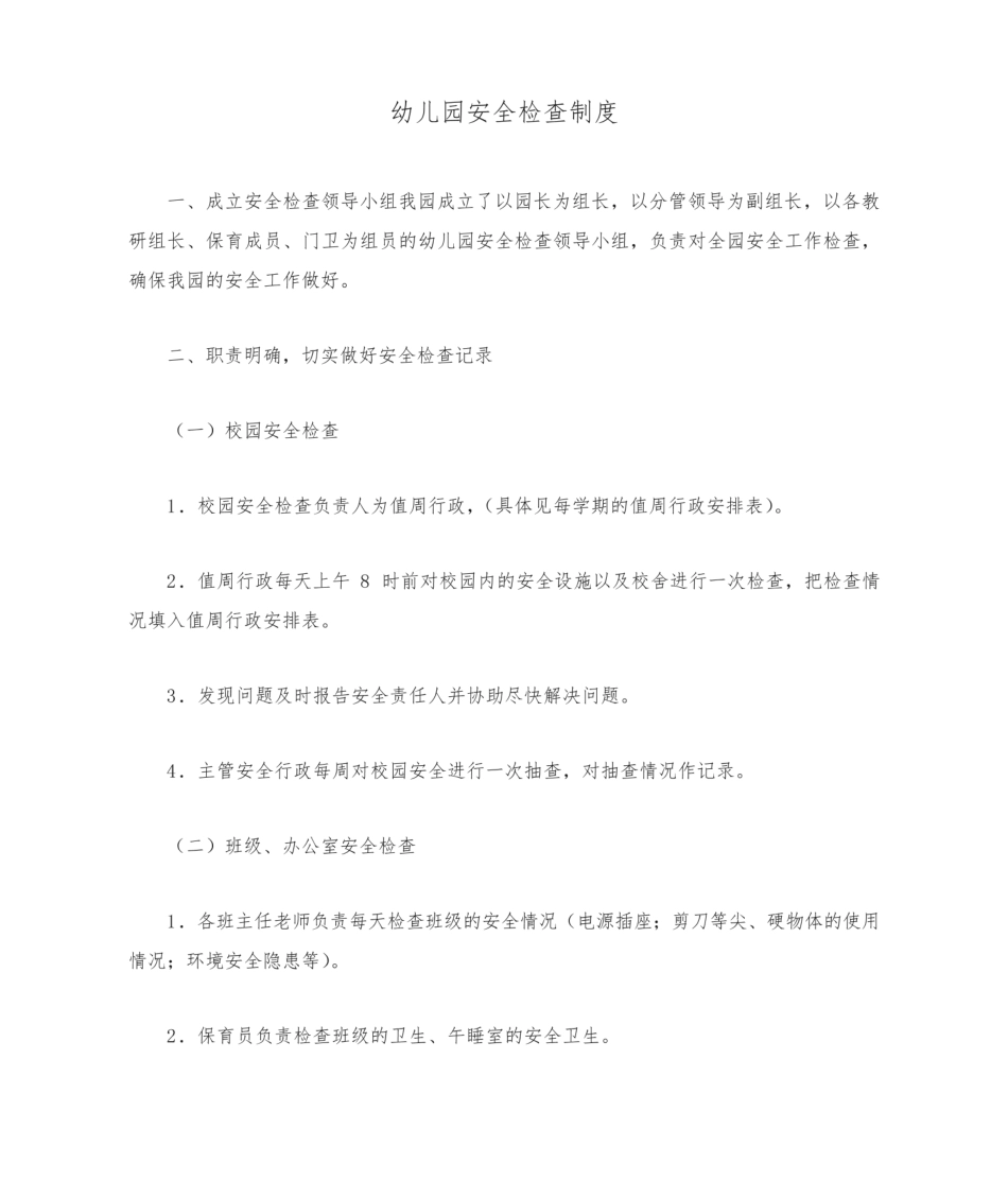 幼儿园安全检查制度.pdf_第1页