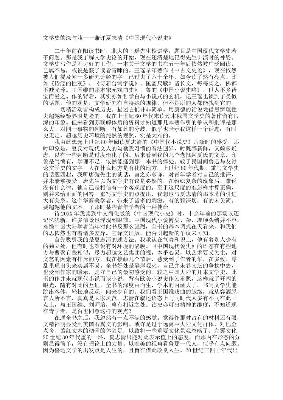 文学史的深与浅——兼评夏志清《中国现代小说史》.docx_第1页