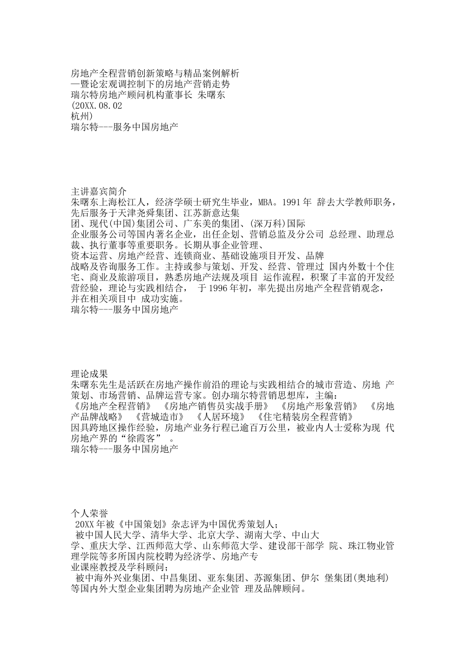 房地产全程营销创新策略与精品案例解析杭州(04.14).docx_第1页