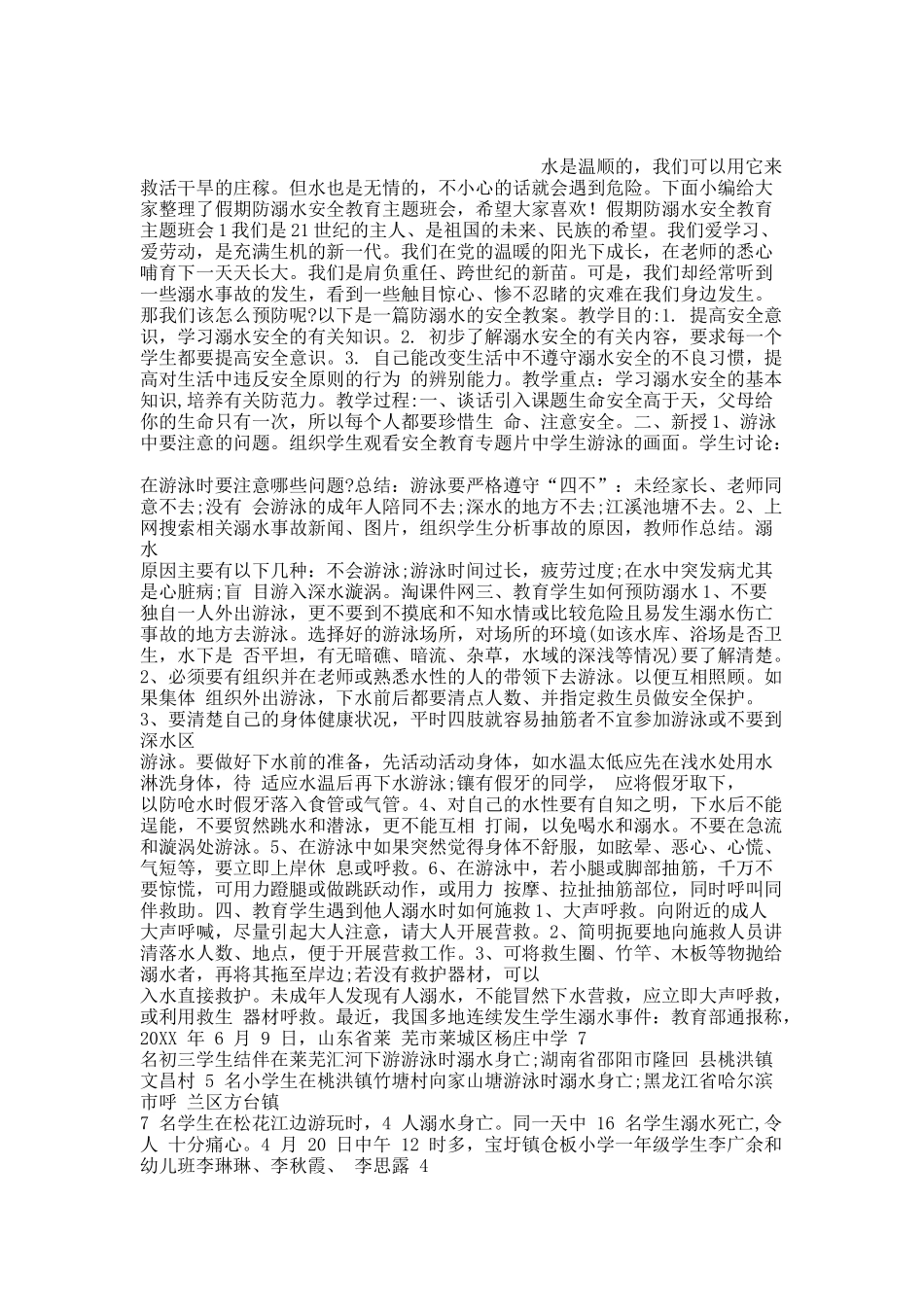 假期防溺水安全教育主题班会.docx_第1页