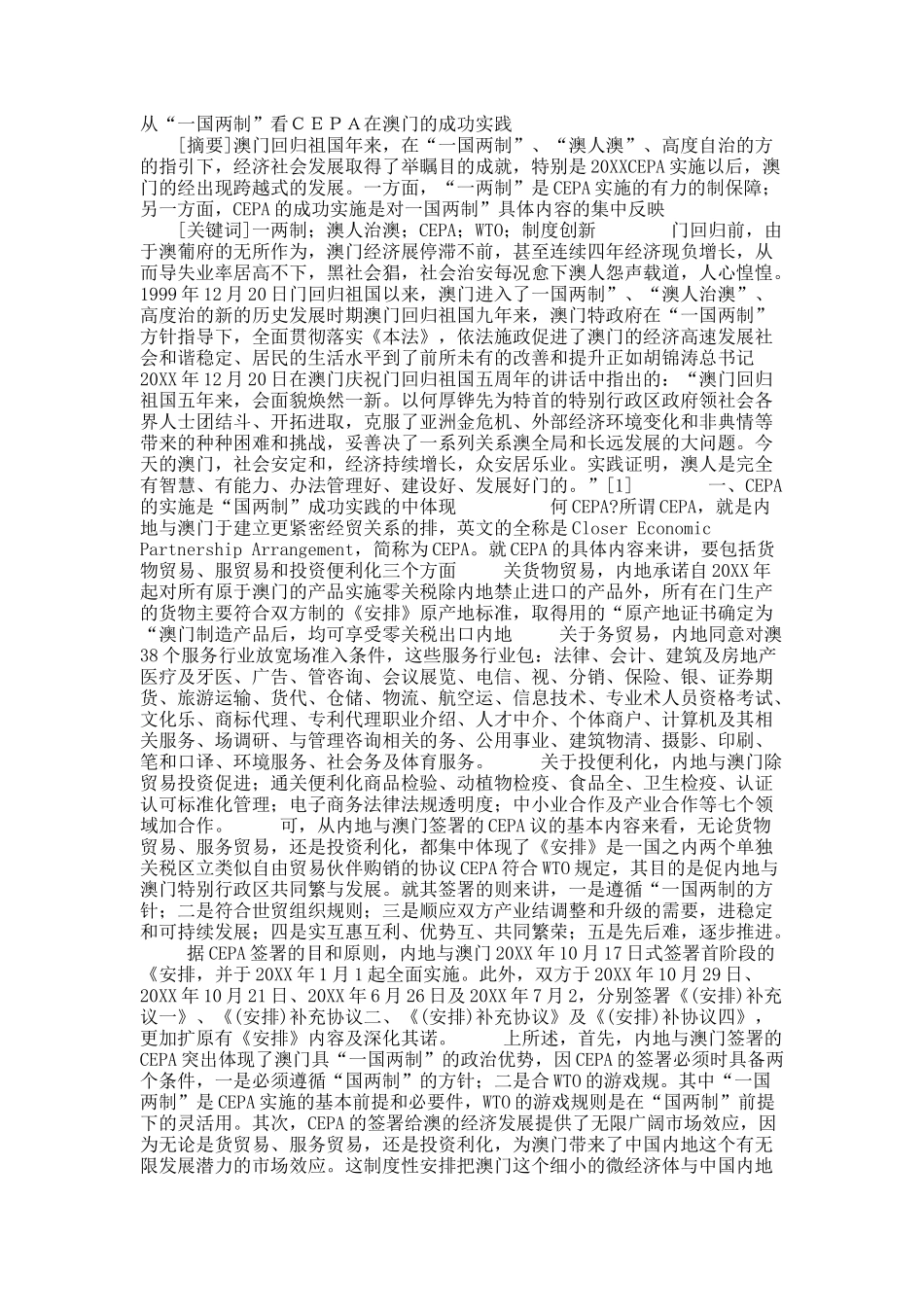 从“一国两制”看ＣＥＰＡ在澳门的成功实践.docx_第1页