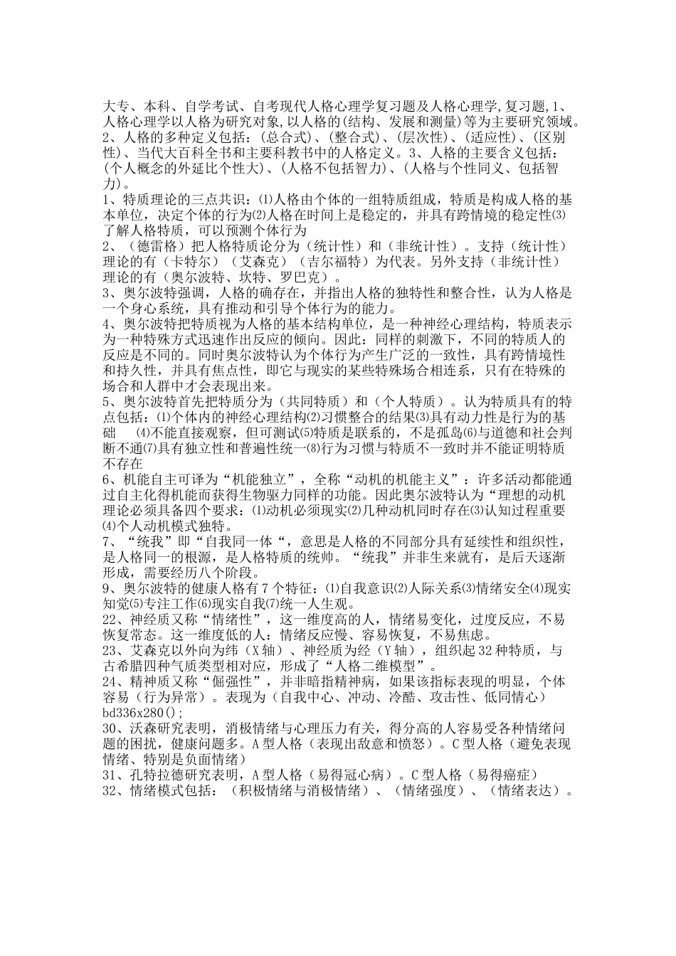 现代人格心理学复习题.docx_第1页