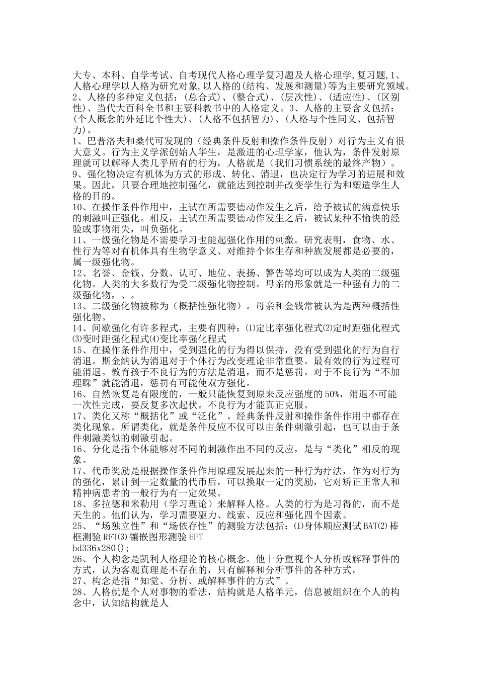 现代人格心理学复习题.docx_第2页