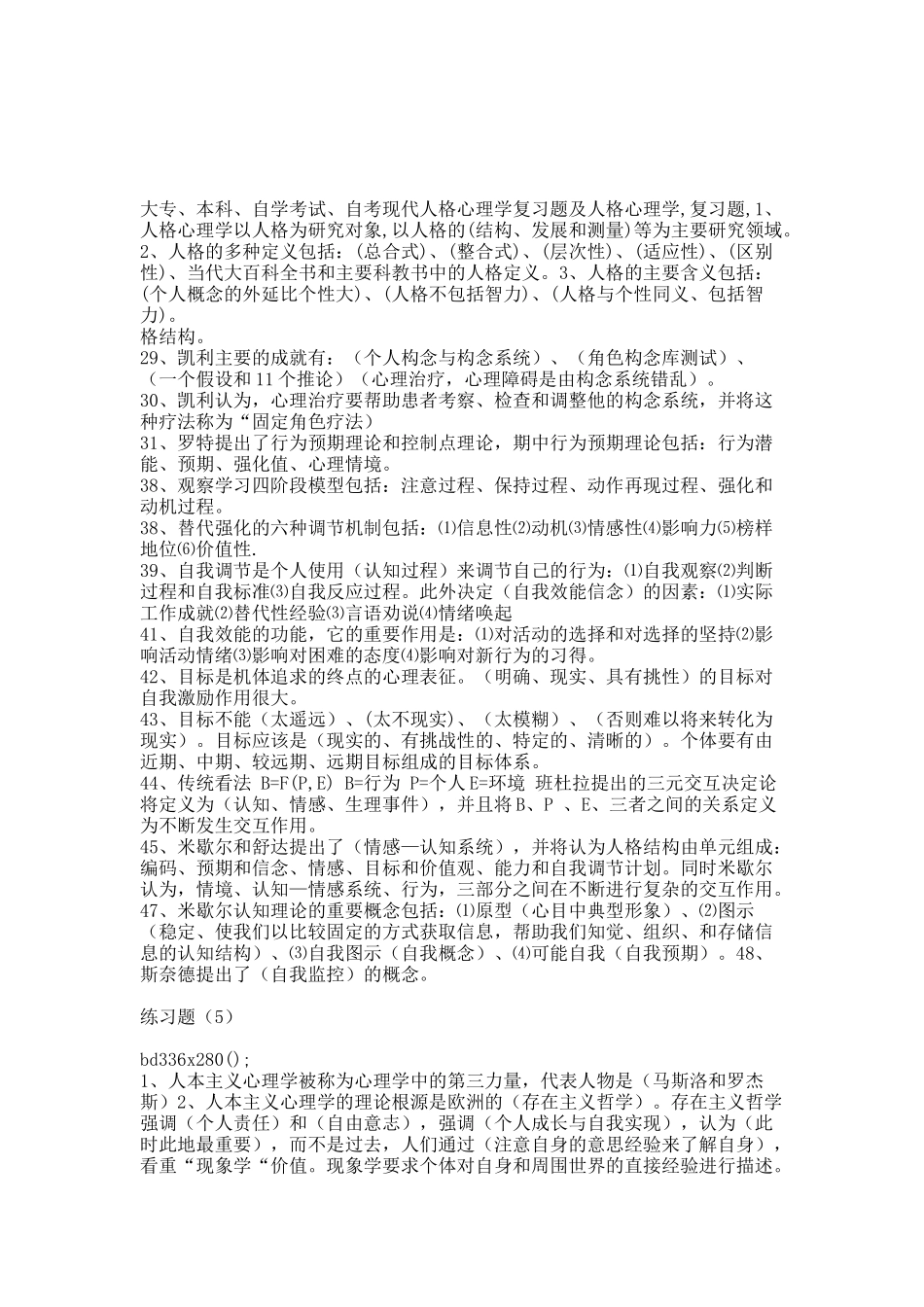 现代人格心理学复习题.docx_第3页