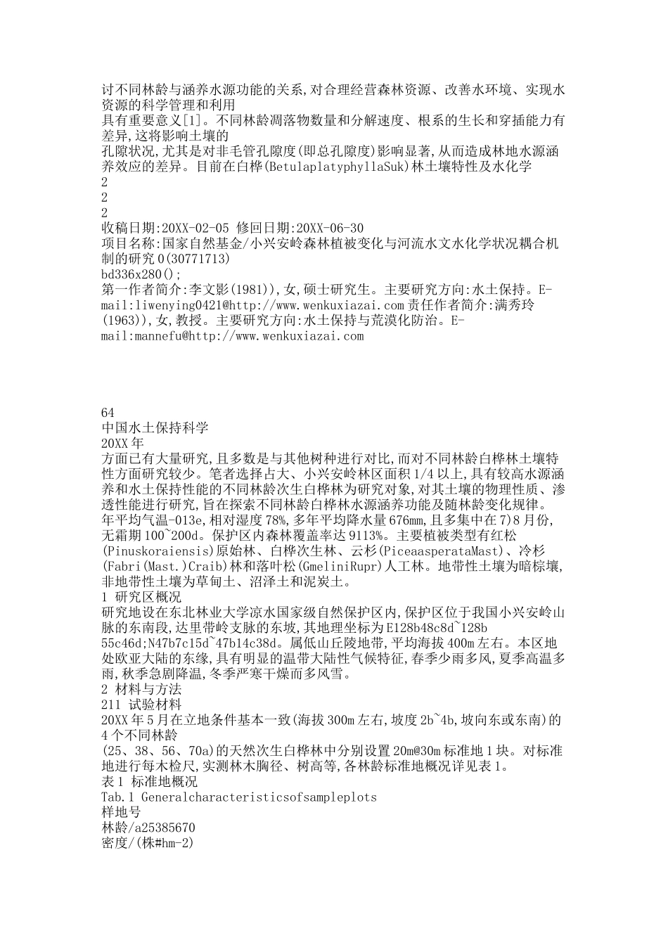 不同林龄白桦次生林土壤特性及其水源涵养功能.docx_第2页