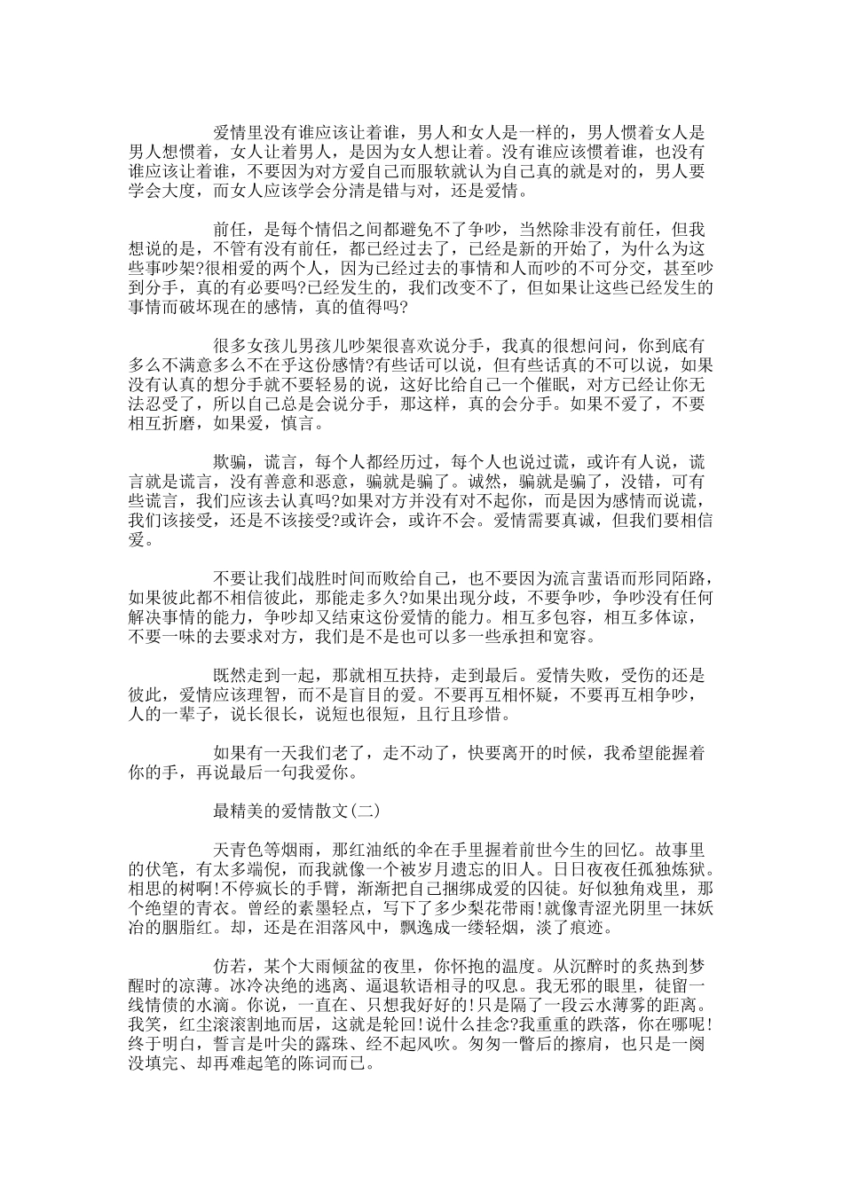 关于最精美的爱情散文五篇.docx_第2页