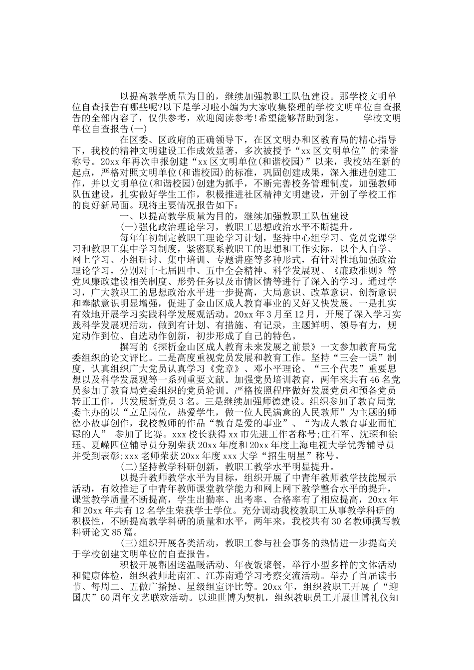 20XX年度精彩学校文明单位自查报告五篇.docx_第1页