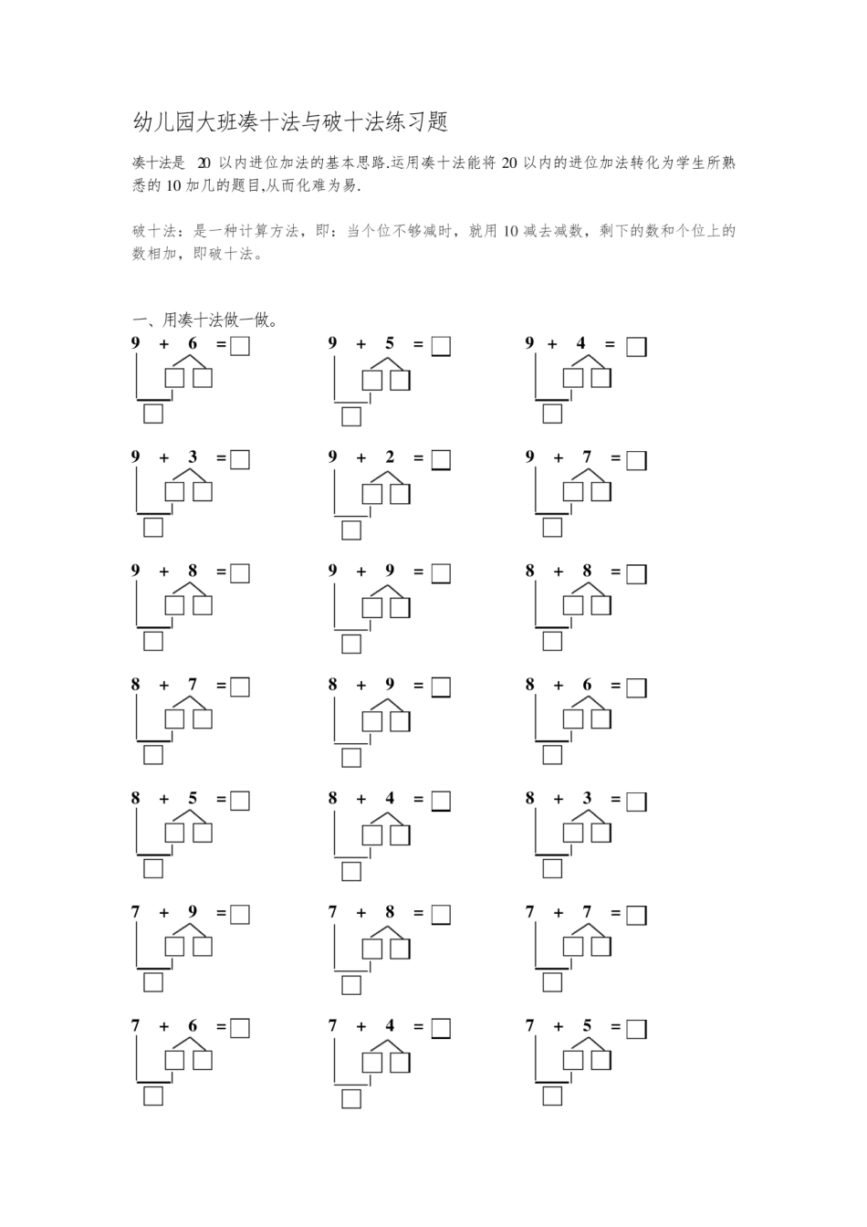 幼儿园大班凑十法与破十法练习题.pdf_第1页