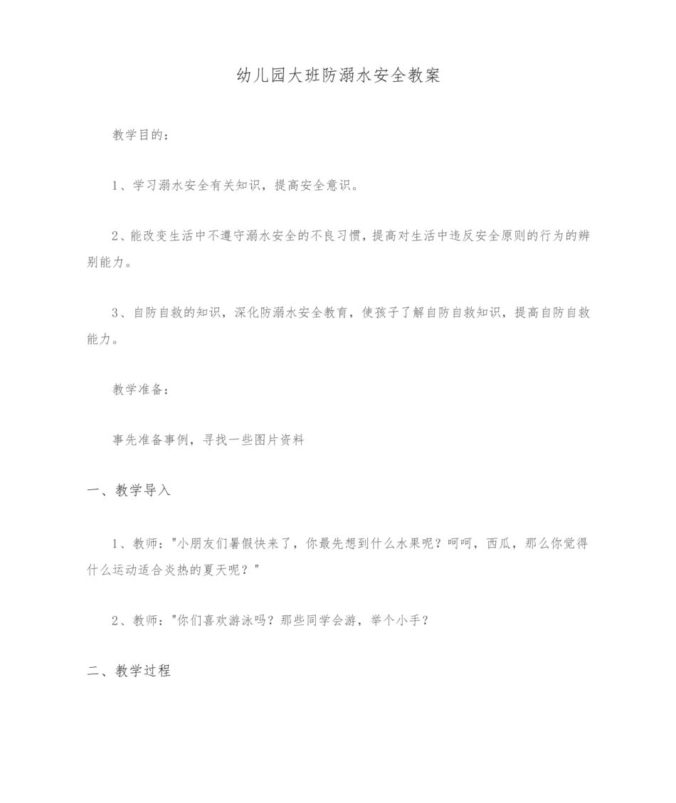 幼儿园大班防溺水安全教案.pdf_第1页