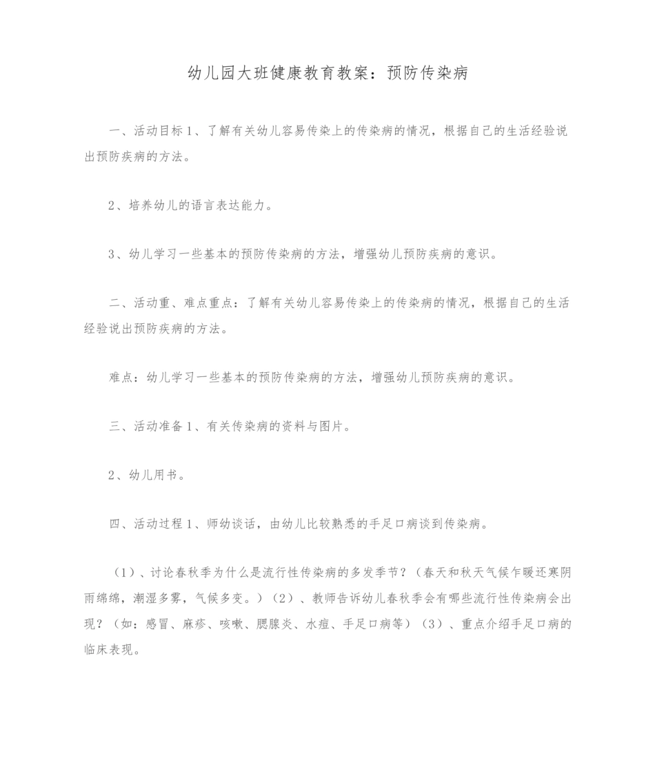 幼儿园大班健康教育教案：预防传染病.pdf_第1页