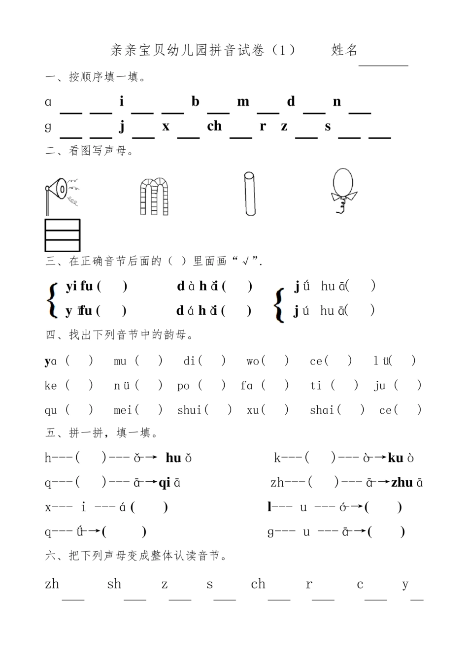 幼儿园大班拼音试卷练习.pdf_第1页