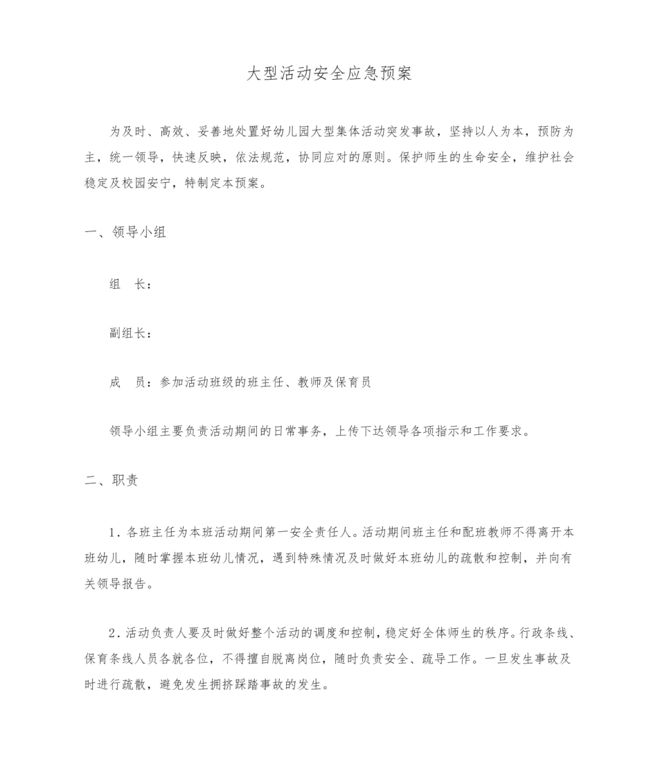 幼儿园大型活动安全应急预案.pdf_第1页