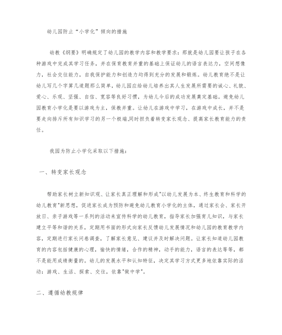 幼儿园防止小学化倾向的措施.pdf_第1页