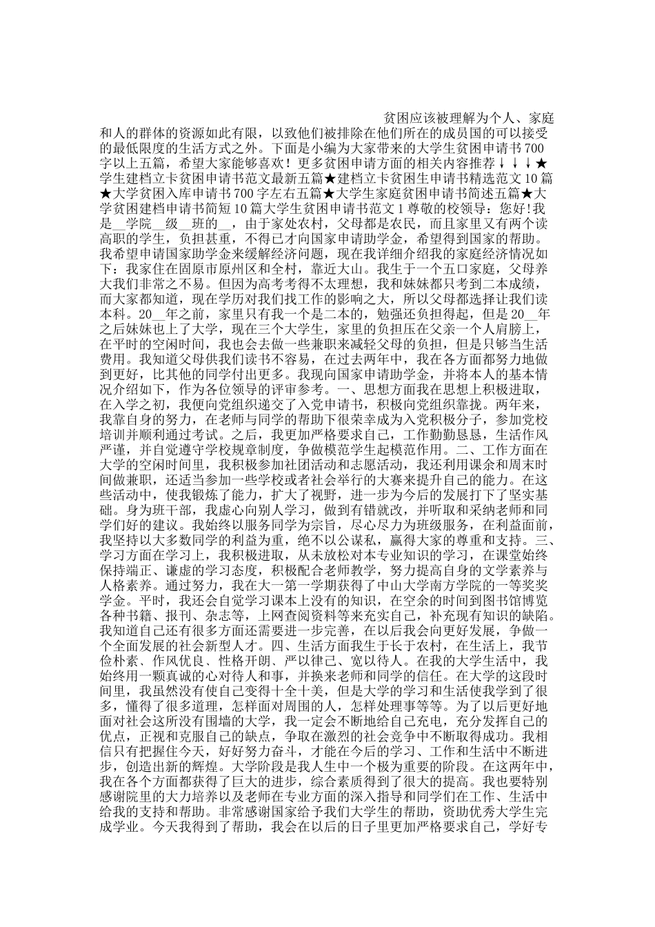 大学生贫困申请书700字以上五篇.docx_第1页