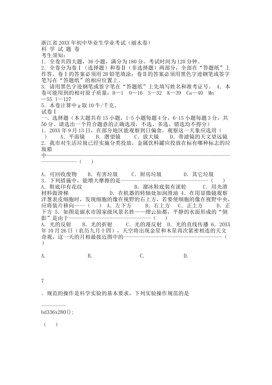 20XX年丽水科学中考卷Microsoft Word 文档 (7).docx_第1页