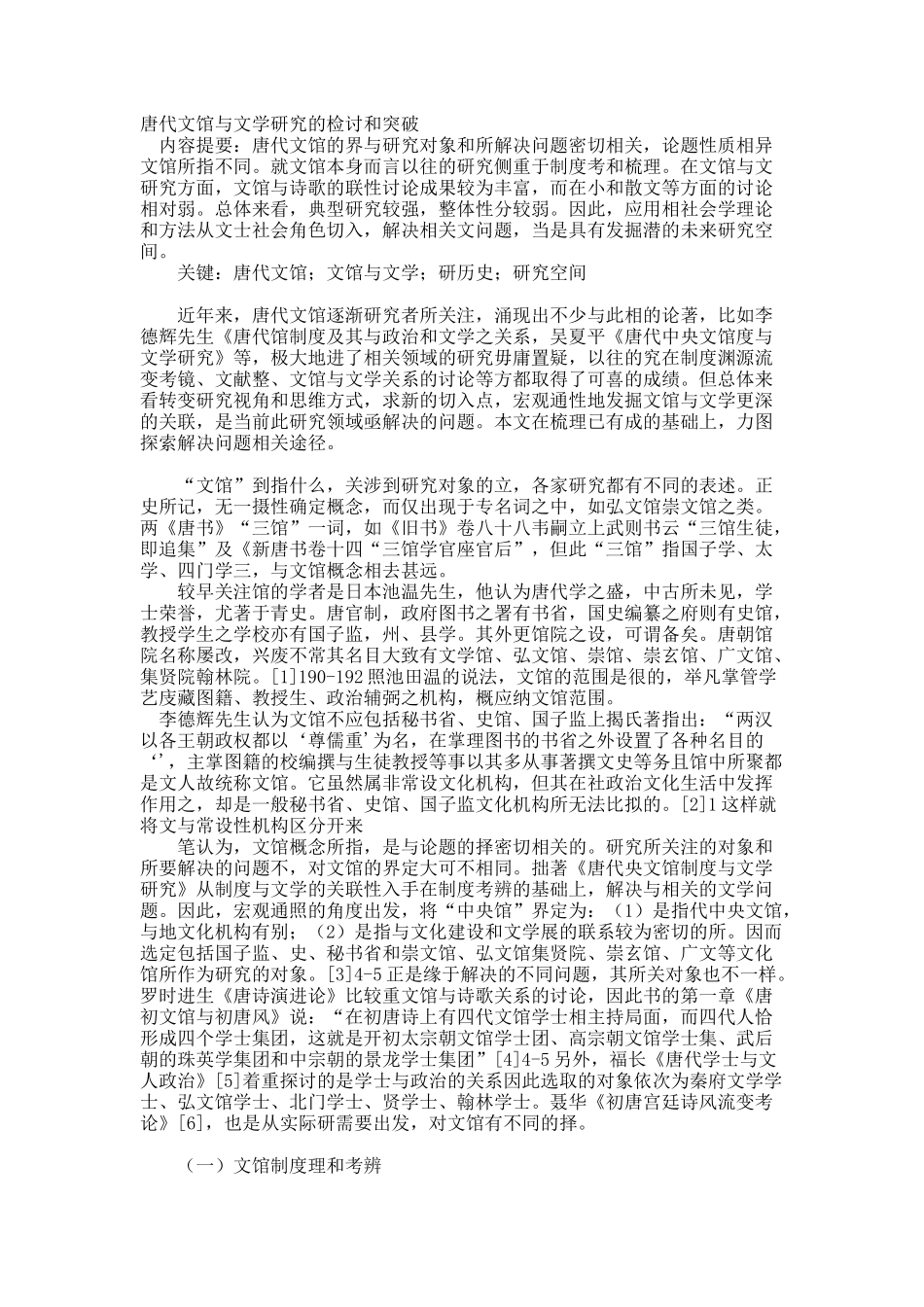 唐代文馆与文学研究的检讨和突破.docx_第1页