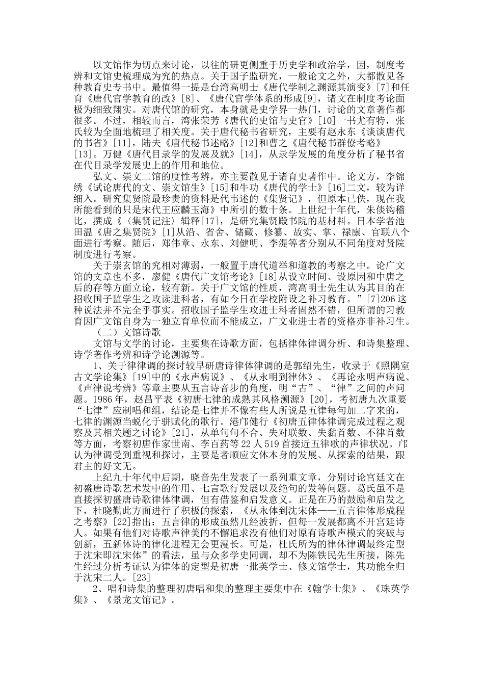 唐代文馆与文学研究的检讨和突破.docx_第2页