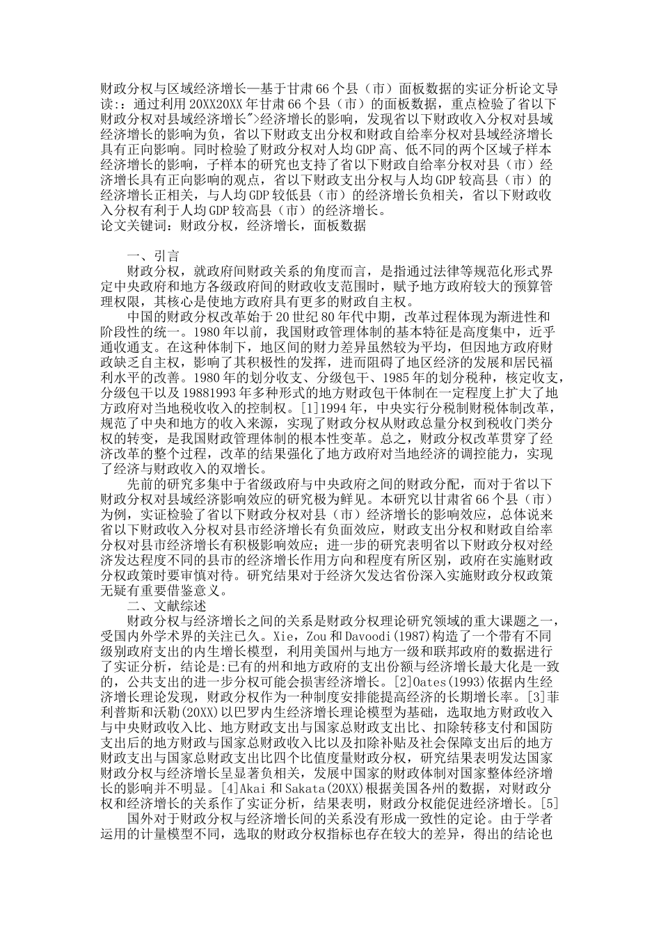 财政分权与区域经济增长—基于甘肃66个县（市）面板数据的实证分析.docx_第1页