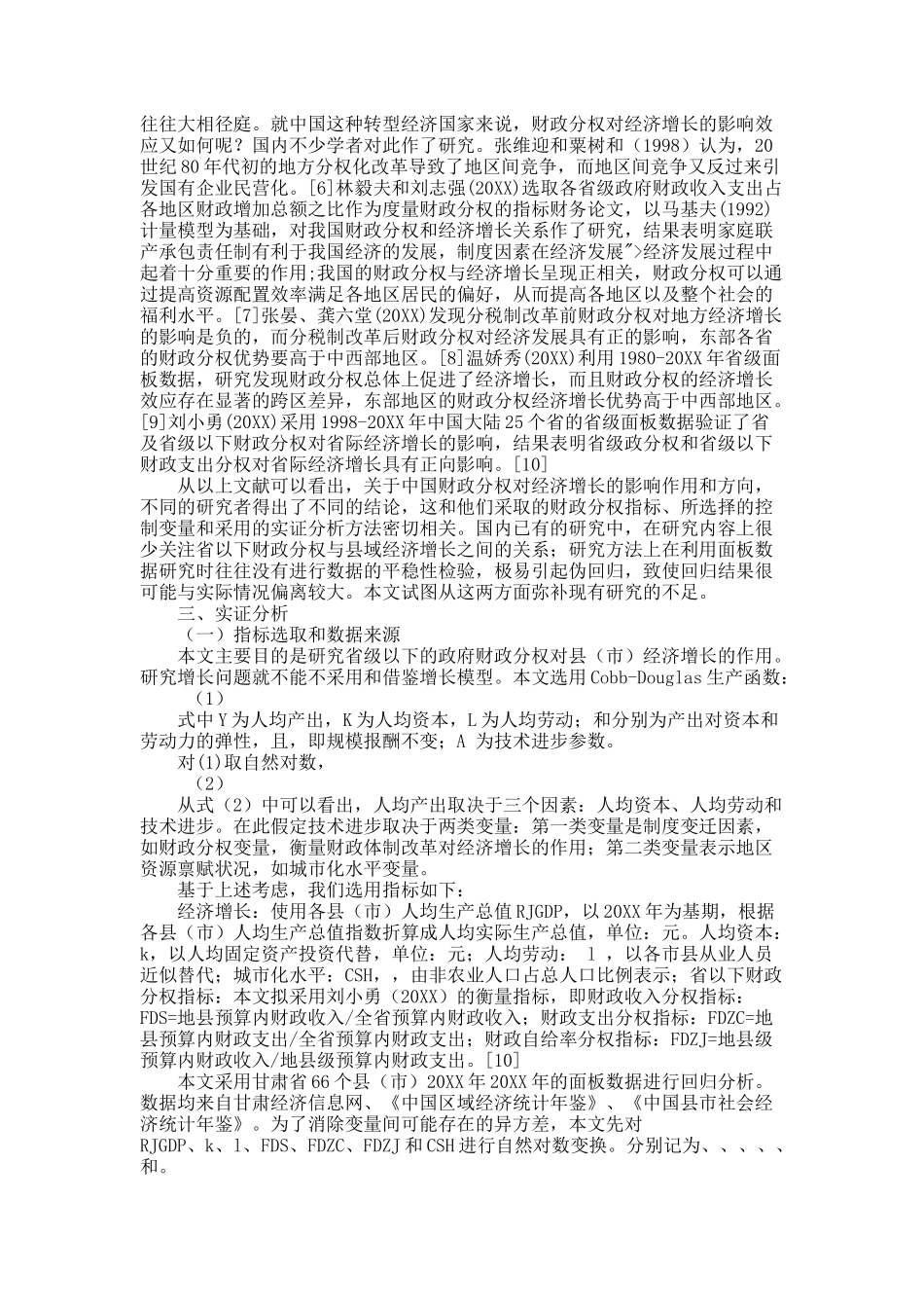 财政分权与区域经济增长—基于甘肃66个县（市）面板数据的实证分析.docx_第2页