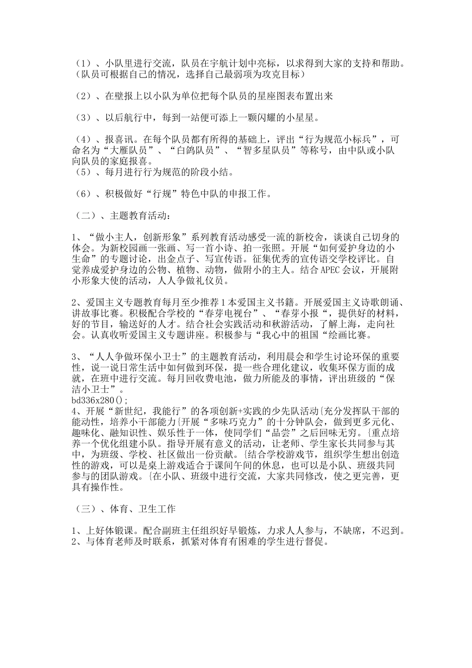 20XX年小学班主任德育工作计划.docx_第3页