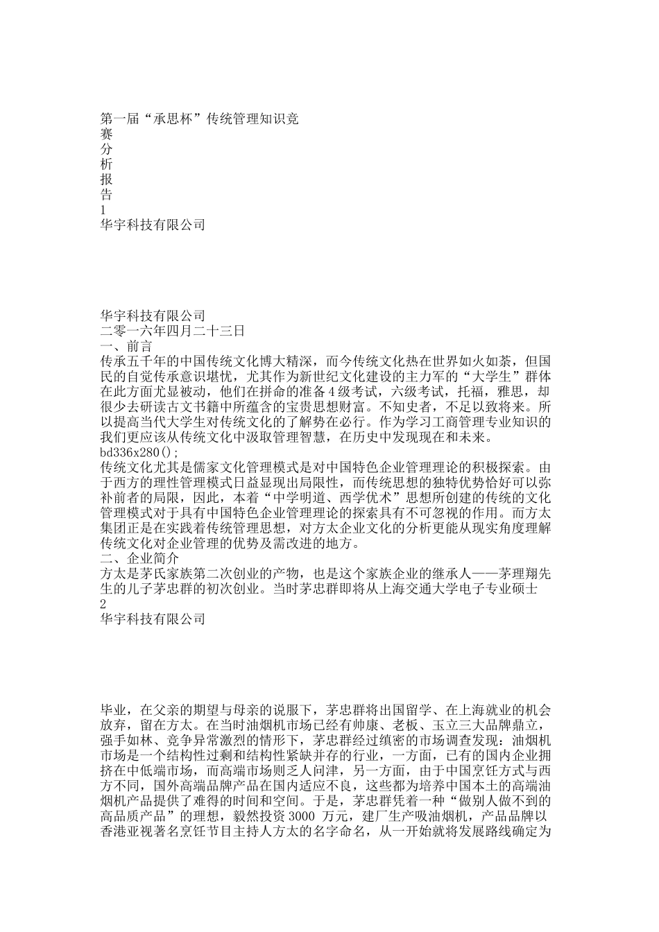 方太集团儒家文化管理思想案例分析.docx_第1页