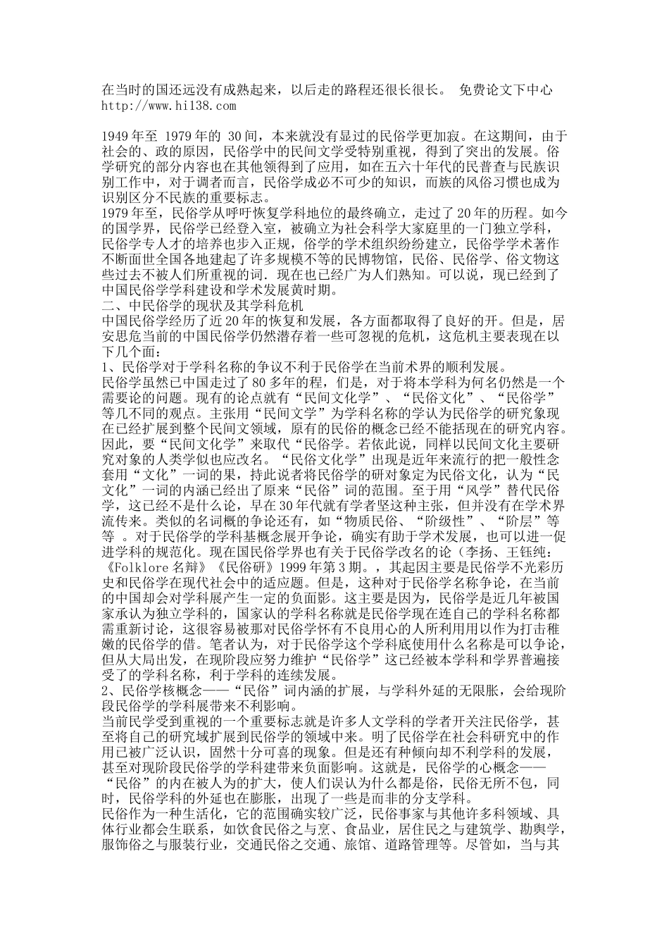 中国民俗学的困惑与前瞻.docx_第2页