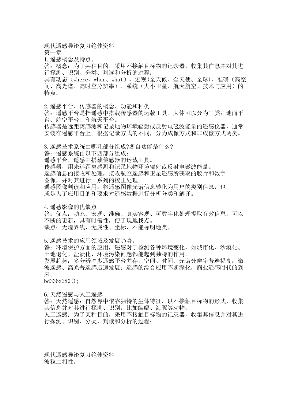 完整版遥感复习资料.docx_第1页