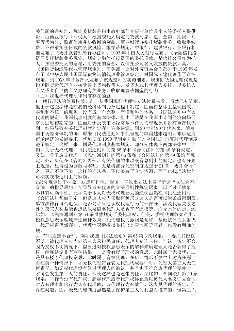 关于经济全球化下我国代理法律制度的完善（二）.docx_第2页