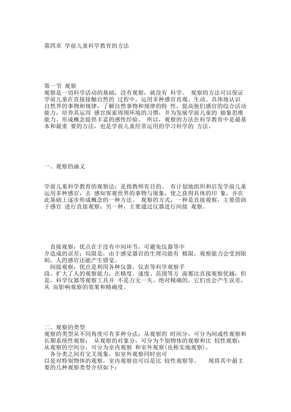 学前儿童科学教育 观察法.docx_第1页