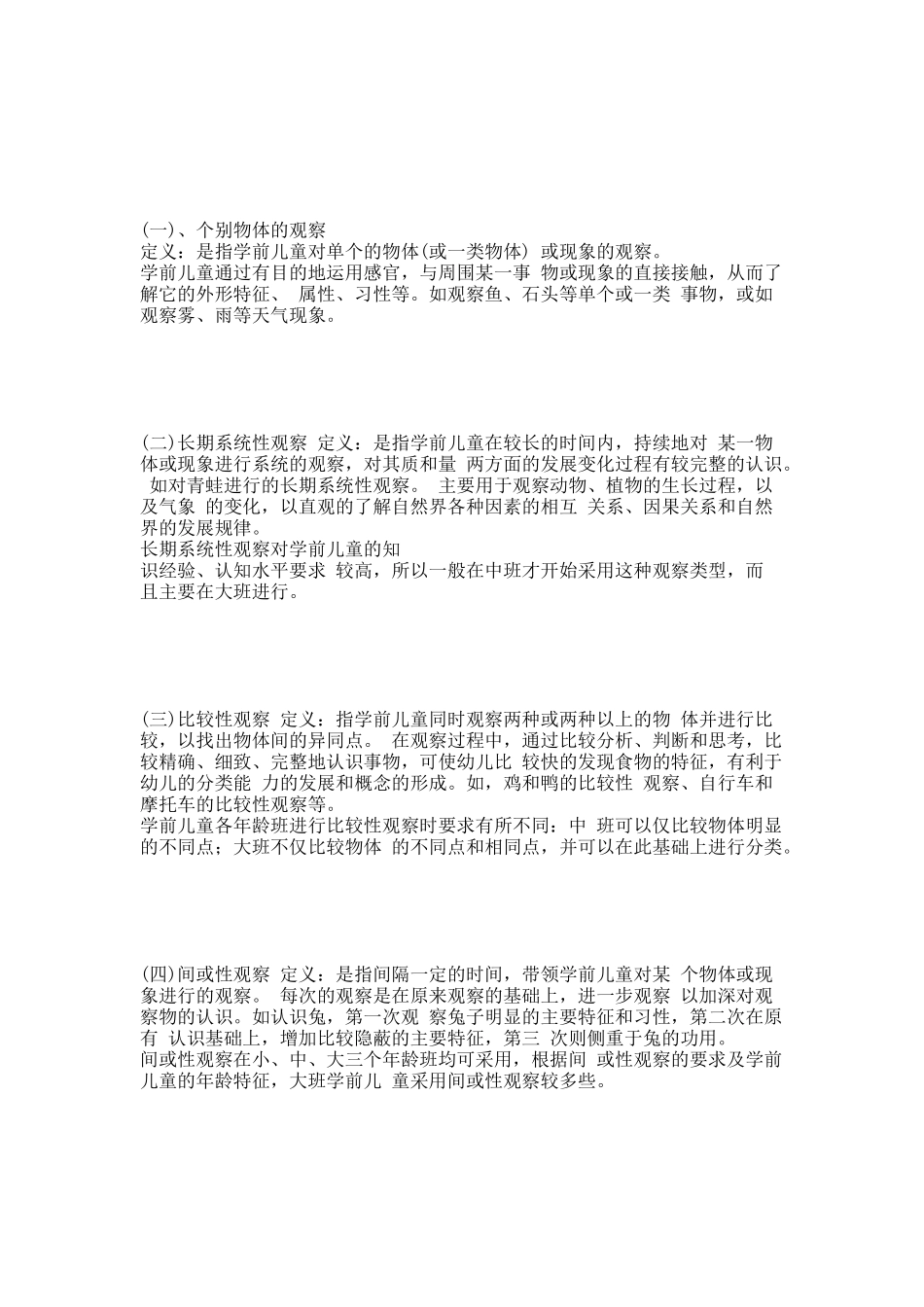 学前儿童科学教育 观察法.docx_第2页