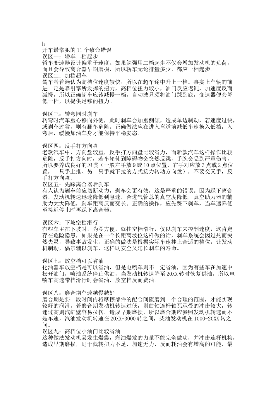 开车最常犯的11个致命错误.docx_第1页