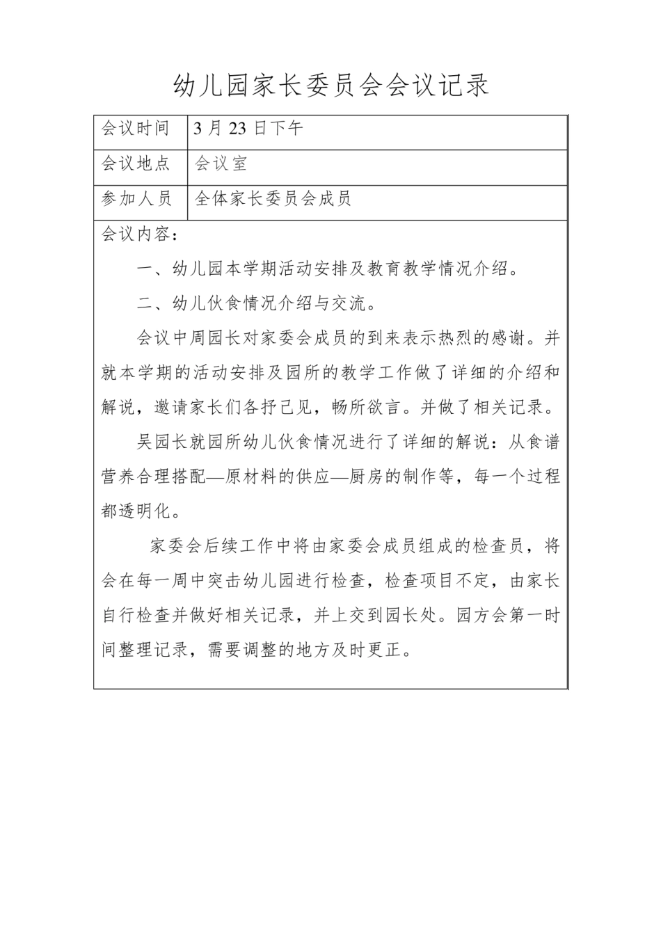 幼儿园家长委员会会议记录.pdf_第1页