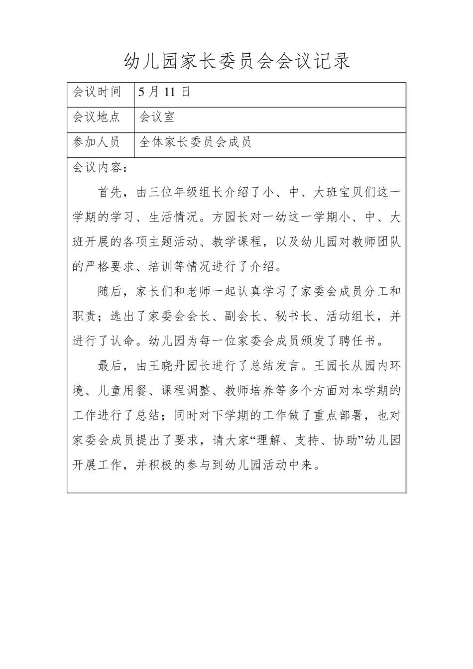 幼儿园家长委员会会议记录.pdf_第3页