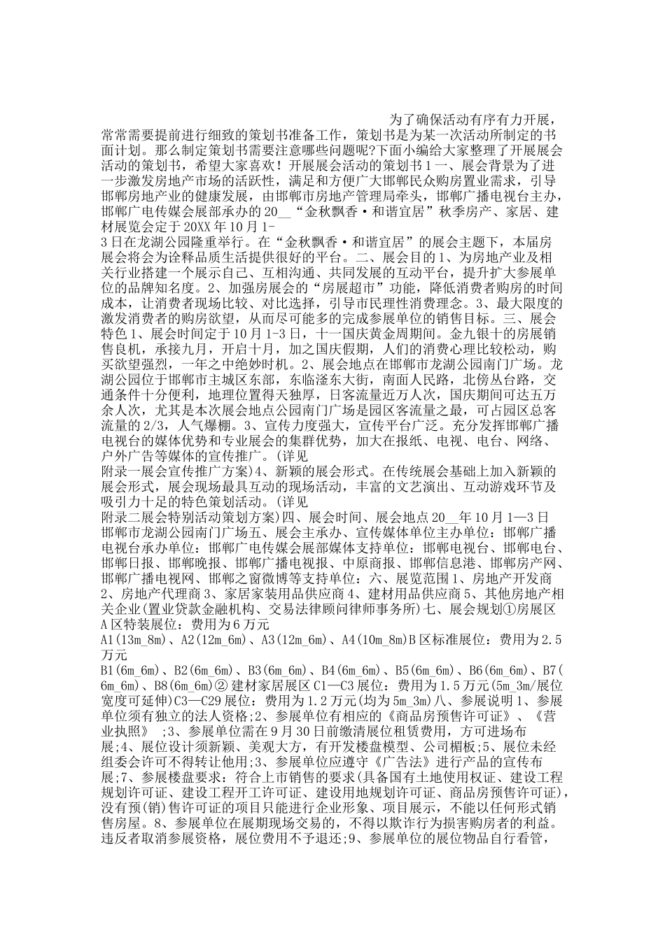 开展展会活动的策划书.docx_第1页