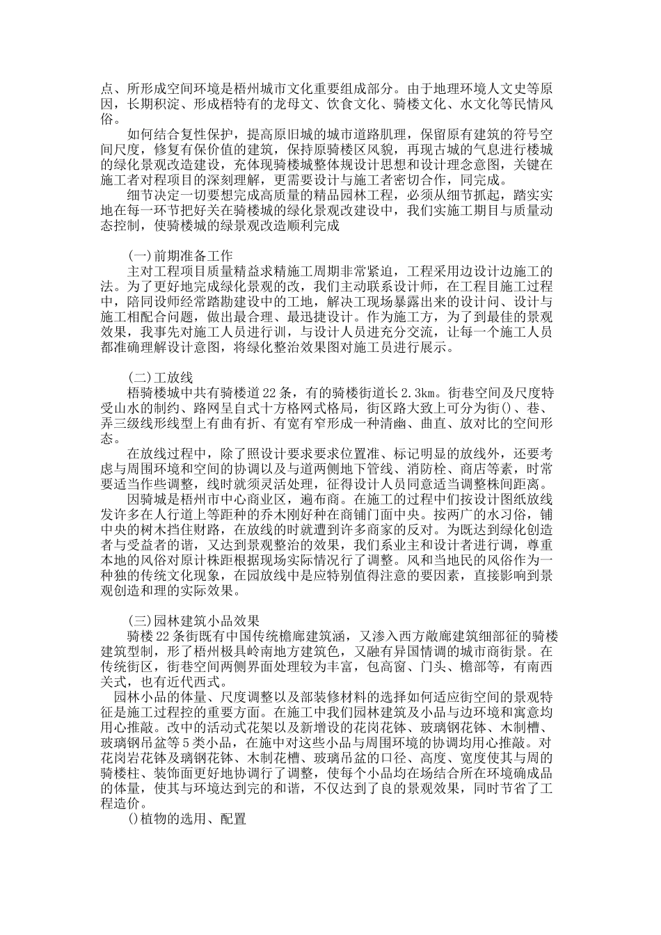 浅谈园林改建工程施工及管理与实际效果的关系.docx_第2页